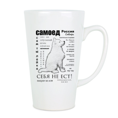 Чашка Латте с принтом Самоед. ЧаВо