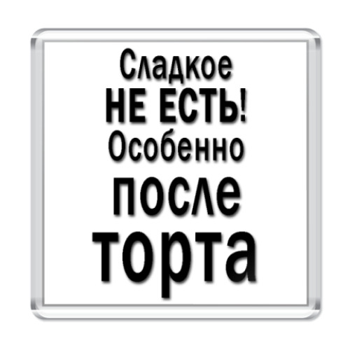 Магнит с принтом Афоризм
