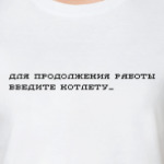 для продолжения работы введите котлету_