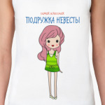 Классная подружка