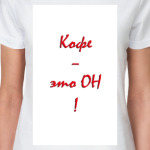 'Кофе - ОН'