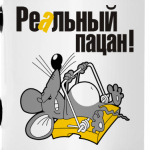 Реальный пацан!