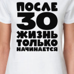 После 30 жизнь только начинается