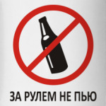 за рулем не пью!