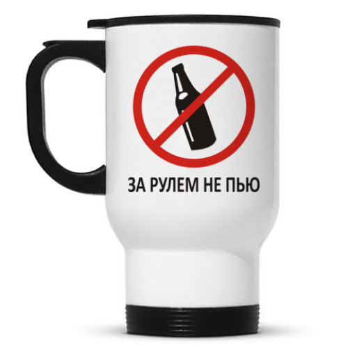 Кружка-термос с принтом за рулем не пью!