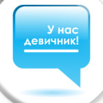 У нас Девичник!