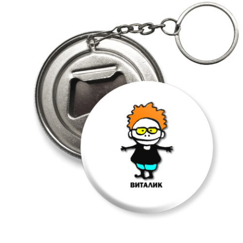 Брелок-открывашка с принтом Виталик