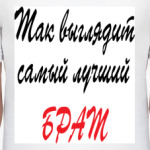 Самый лучший брат