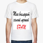 Самый лучший брат