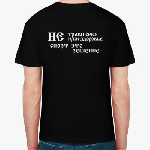 Футболка с принтом Не трави себя, не губи себя.