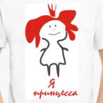 Я принцесса