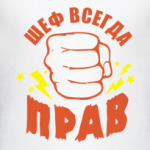 Шеф всегда прав