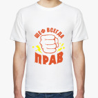 Шеф всегда прав