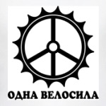 Одна велосила