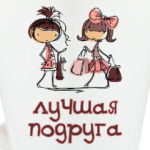 Для лучшей подруги