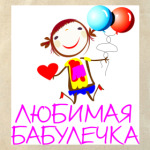 'Самая любимая'