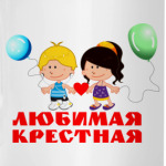 'Любимая крестная'