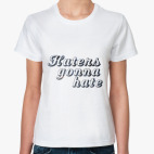 Ненавистники пусть ненавидят