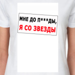 Я со звезды