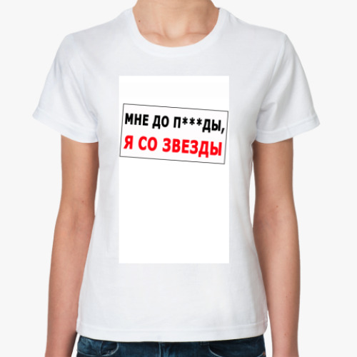 Классическая футболка с принтом Я со звезды
