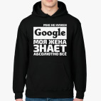Мне не нужен google моя жена знает абсолютно всё