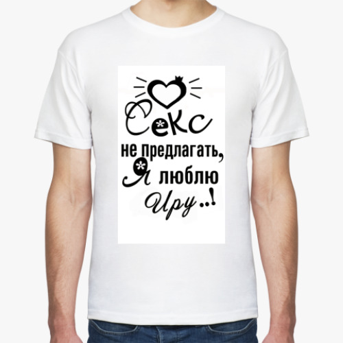 Футболка с принтом СЕКС НЕ ПРЕДЛАГАТЬ!