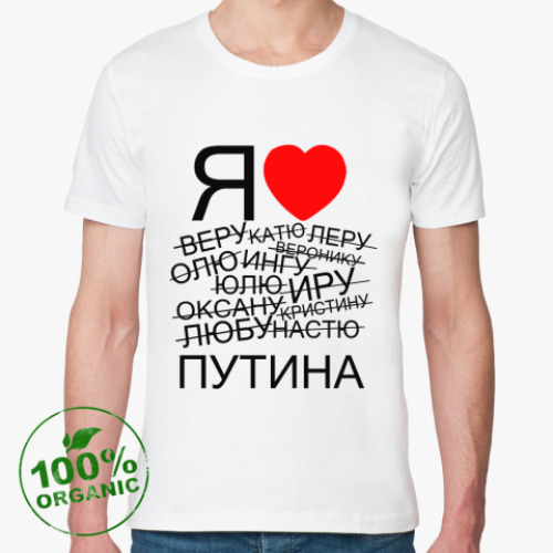 Футболка из органик-хлопка с принтом Я люблю путина