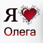 я люблю Олега