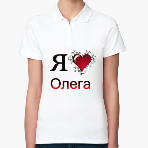 Женская рубашка поло (печать) с принтом я люблю Олега