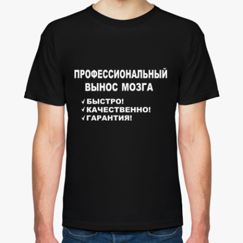 Футболка с принтом Профессиональный вынос мозга