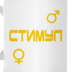 СтимУЛ