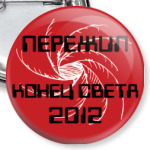 Пережил конец света