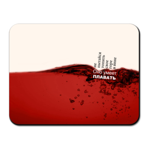 Коврик для мыши с принтом 'Горе в вине'