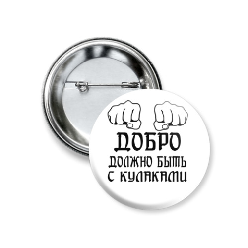 Значок 37мм с принтом Добро должно быть с кулаками