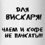 Для Вискаря