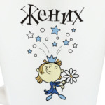 ЖЕНИХ