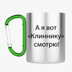 Кружка с карабином