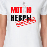 Мотаю нервы