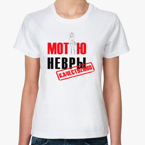 Классическая футболка с принтом Мотаю нервы