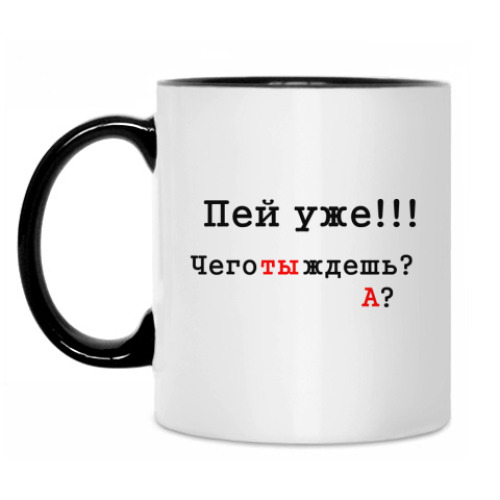 Кружка с принтом 'Выпей меня полностью!'