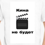Кина не будет
