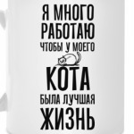 Я много работаю чтобы у кота была лучшая жизнь