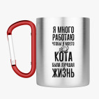 Кружка с карабином
