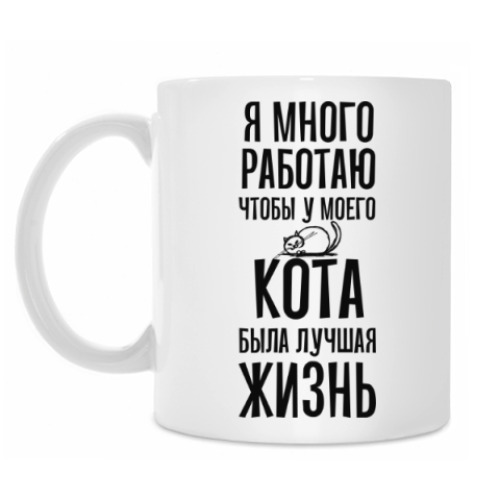 Кружка с принтом Я много работаю чтобы у кота была лучшая жизнь