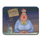 Коврик для мыши  'пива нет!'