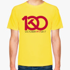 Классическая футболка 1917 - 2017