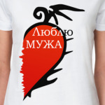 Люблю мужа