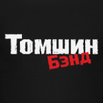 Томшин Бэнд рок