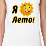 Я Люблю Лето