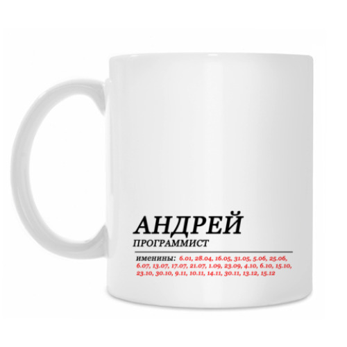 Кружка с принтом АНДРЕЙ 1